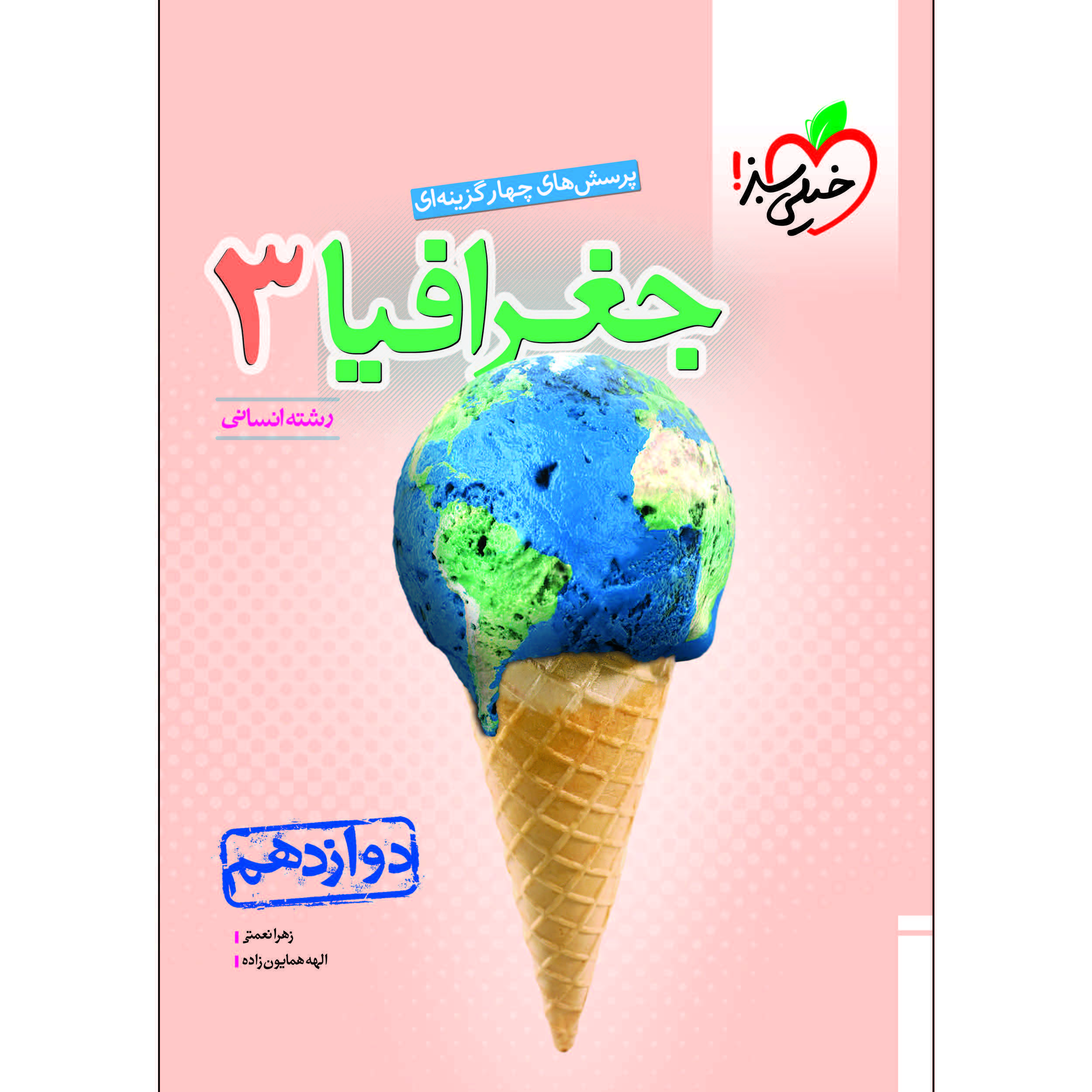 کتاب پرسش های چهار گزینه ای جغرافیا دوازدهم اثر زهرا نعمتی و الهه همایون زاده انتشارات خیلی سبز