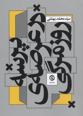 پرسه در عرصه ی روزمرگی