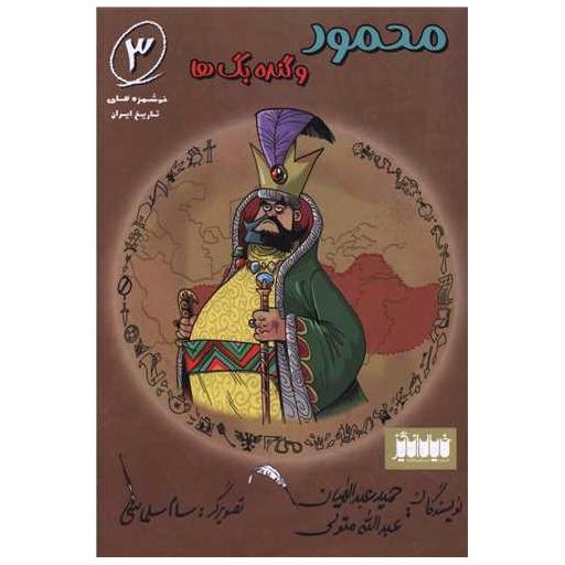 کتاب محمود و گنده بگ ها (3) اثر حمید عبداللهیان ، عبد الله متولی