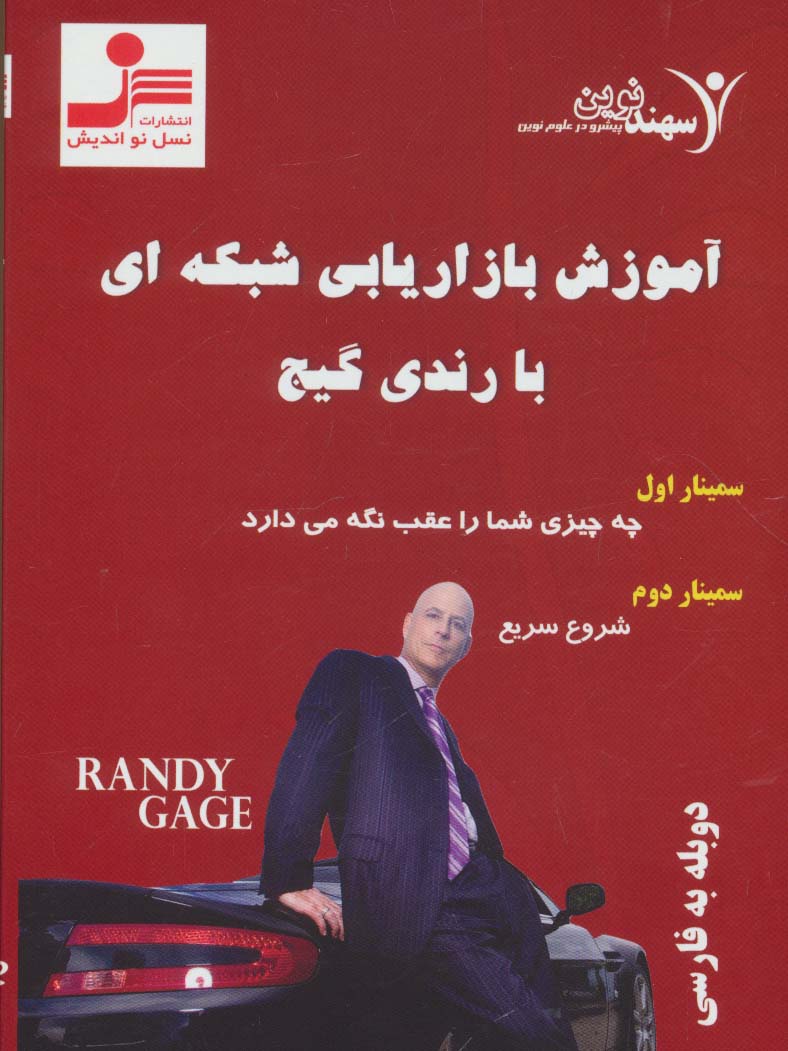 دی وی دی آموزش بازاریابی شبکه ای با رندی گیج - ناشربوک | خرید آنلاین کتاب