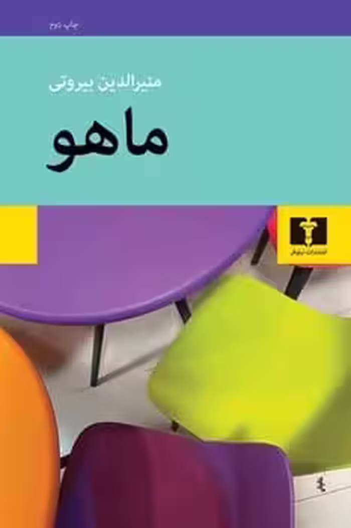 ماهو - کتاب‌فروشی کوچه کتاب