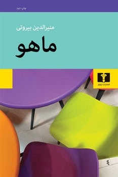 ماهو - کتابفروشی کوچه کتاب