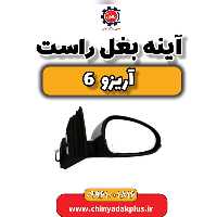 آینه بغل راست آریزو 6
