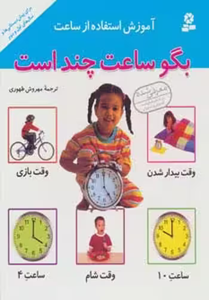 آموزش استفاده از ساعت (بگو ساعت چند است) - ناشربوک | خرید آنلاین کتاب