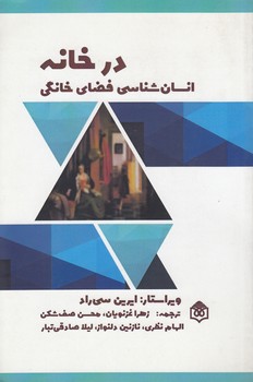 خرید کتاب در خانه؛ انسانشناسی فضای خانگی — کتابسرای طه