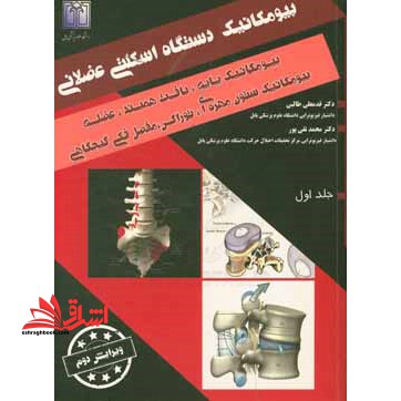 بیومکانیک دستگاه اسکلتی عضلانی بیومکانیک پایه جلد اول - فروشگاه کتاب اشراق