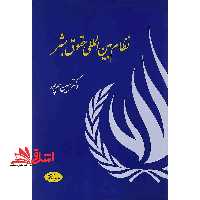 نظام بین المللی حقوق بشر - فروشگاه کتاب اشراق