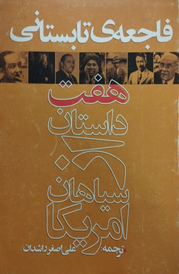 فاجعه تابستانی؛ هفت داستان از سیاهان امریکا