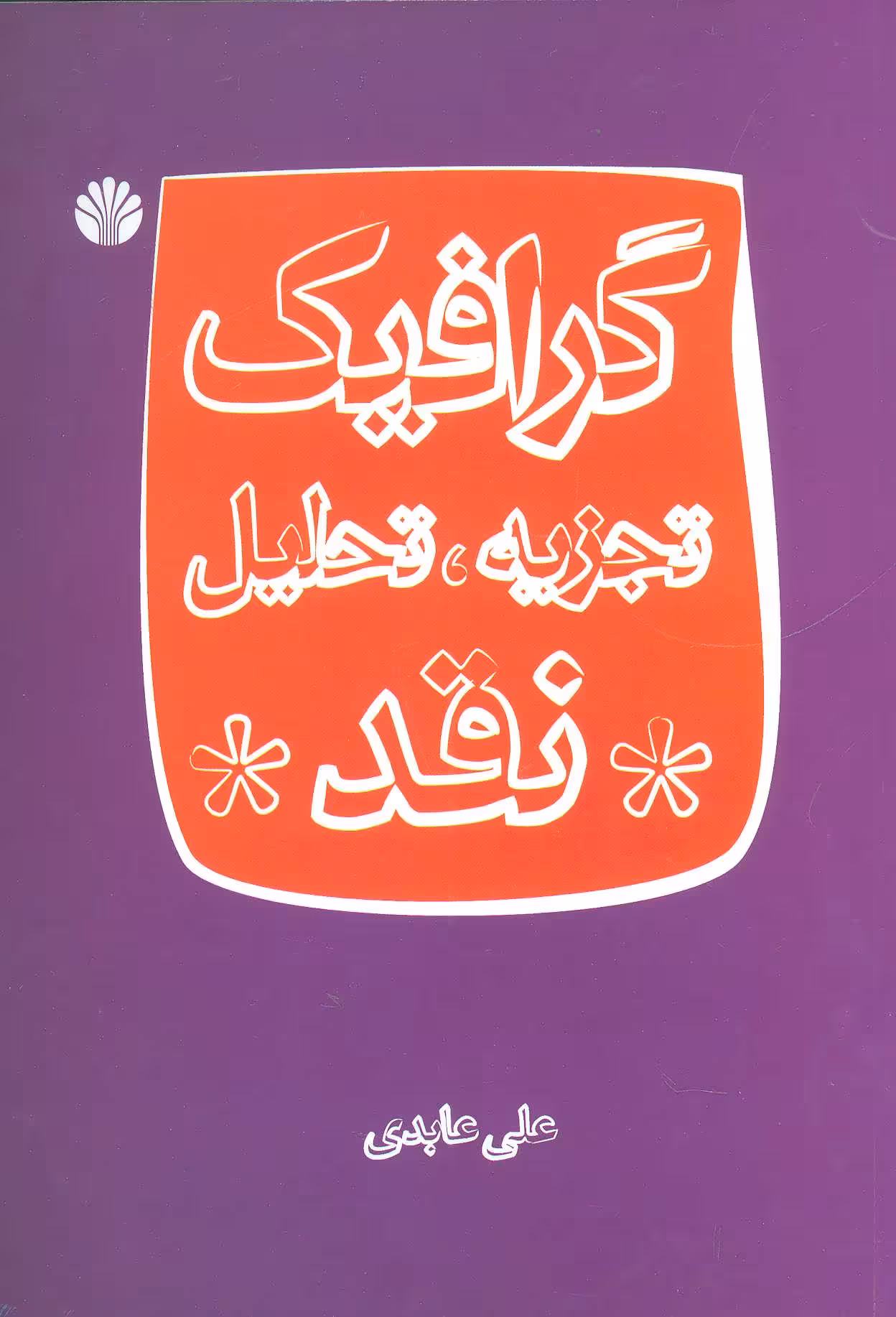 کتاب گرافیک تجزیه تحلیل نقد