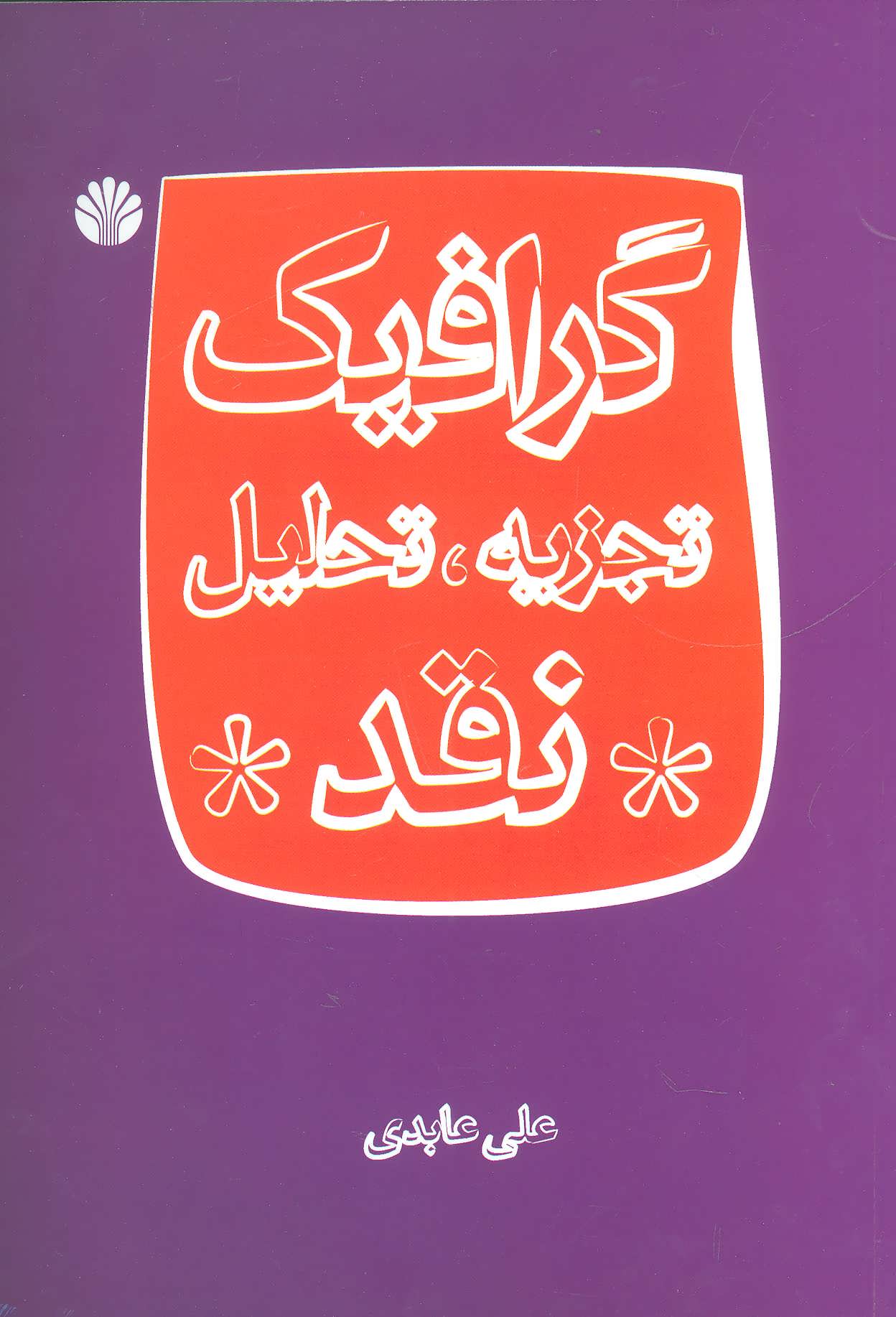 کتاب گرافیک تجزیه تحلیل نقد