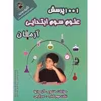 1001 پرسش علوم سوم ابتدایی آرمان - کتاب‌فروشی کوچه کتاب