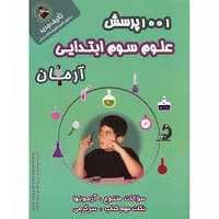 1001 پرسش علوم سوم ابتدایی آرمان - کتاب‌فروشی کوچه کتاب