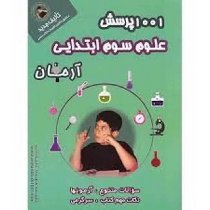 1001 پرسش علوم سوم ابتدایی آرمان - کتاب‌فروشی کوچه کتاب