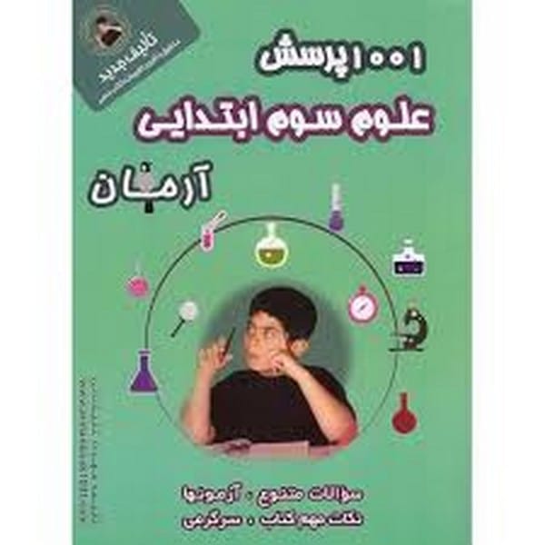 1001 پرسش علوم سوم ابتدایی آرمان - کتاب‌فروشی کوچه کتاب