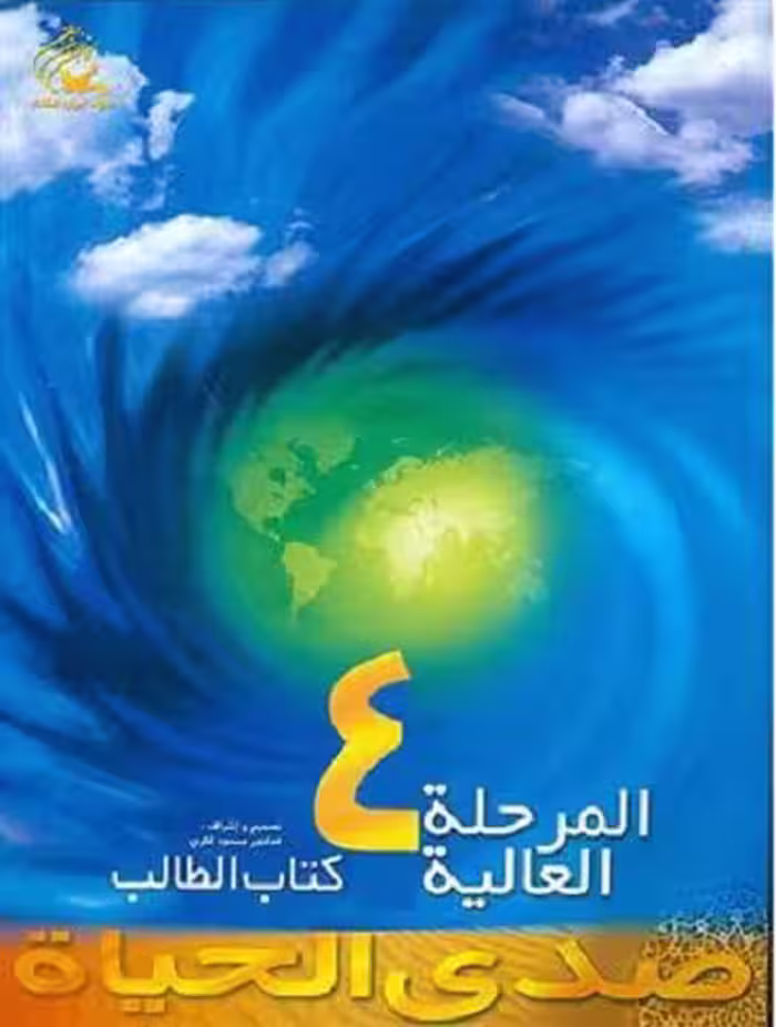 کتاب صدی الحیاه (4)  المرحله متوسط