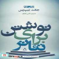 قیمت و خرید کتاب نوشتن برای تئاتر اثر جانت نیپ ریس | ایده بوک