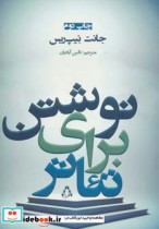 قیمت و خرید کتاب نوشتن برای تئاتر اثر جانت نیپ ریس | ایده بوک
