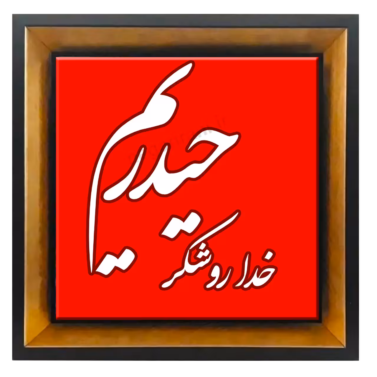 تابلو کاشی خداروشکر حیدریم 2D 6