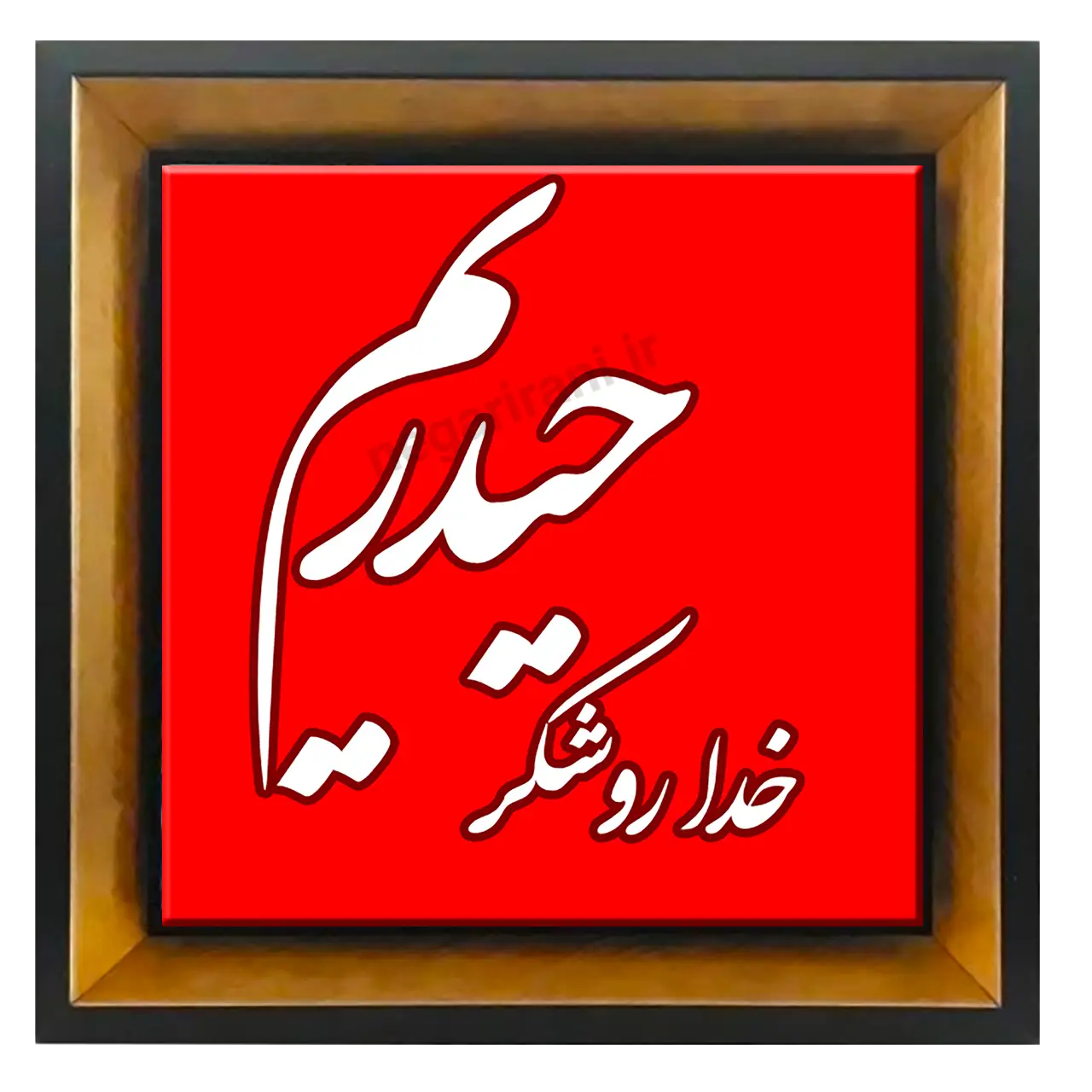 تابلو کاشی خداروشکر حیدریم 2D 6