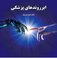 PDF کتاب ابروندهای پزشکی/نویسنده:ایرج نبی پور