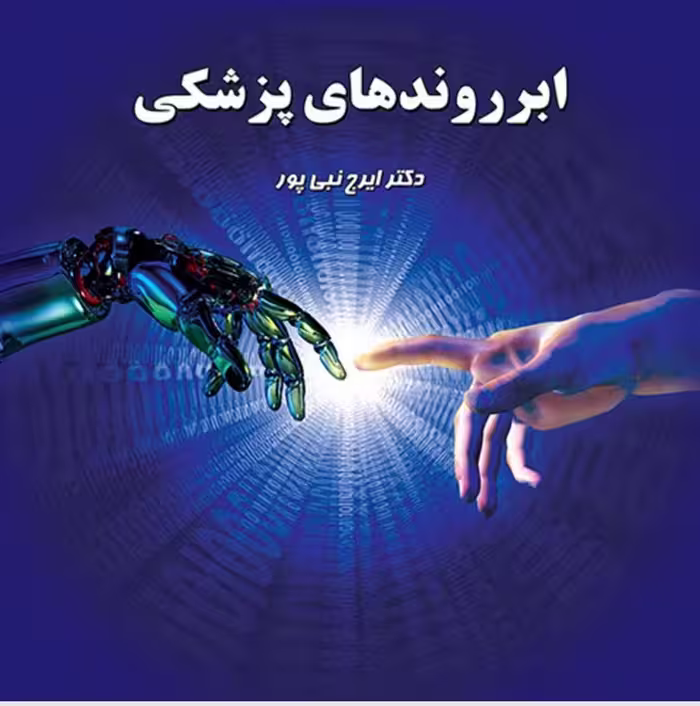 PDF کتاب ابروندهای پزشکی/نویسنده:ایرج نبی پور