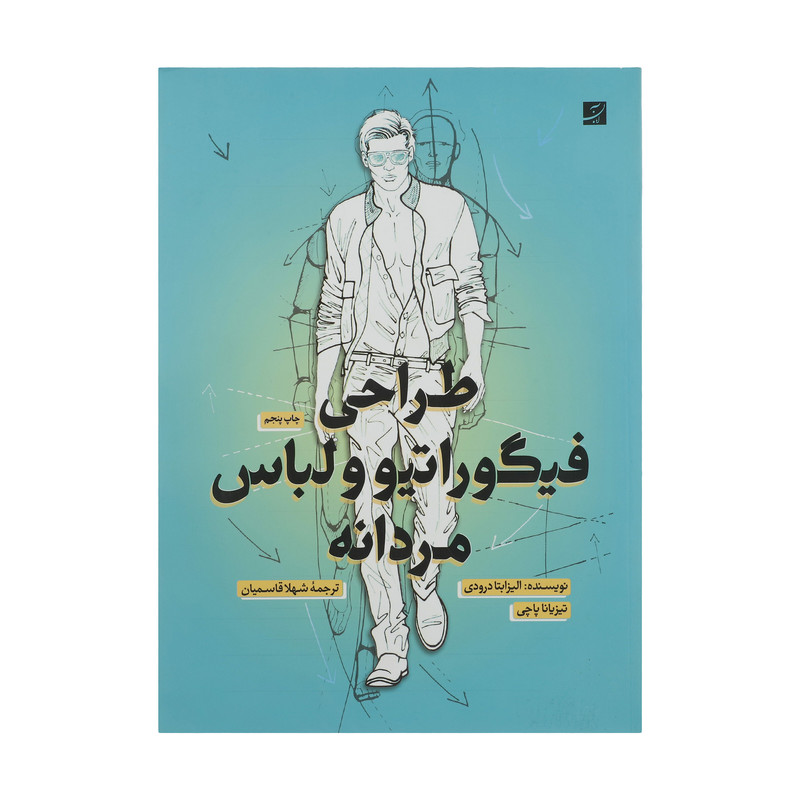 کتاب طراحی فیگوراتیو و لباس مردانه اثر الیزابتا درودی نشر آبان