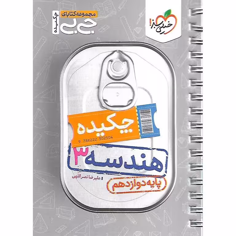 هندسه دوازدهم (جی بی) خیلی سبز