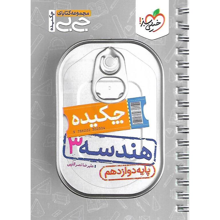 هندسه دوازدهم (جی بی) خیلی سبز