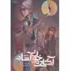 کتاب آکادمی خون آشام اثر ریشل مید نشر باژ جلد 1