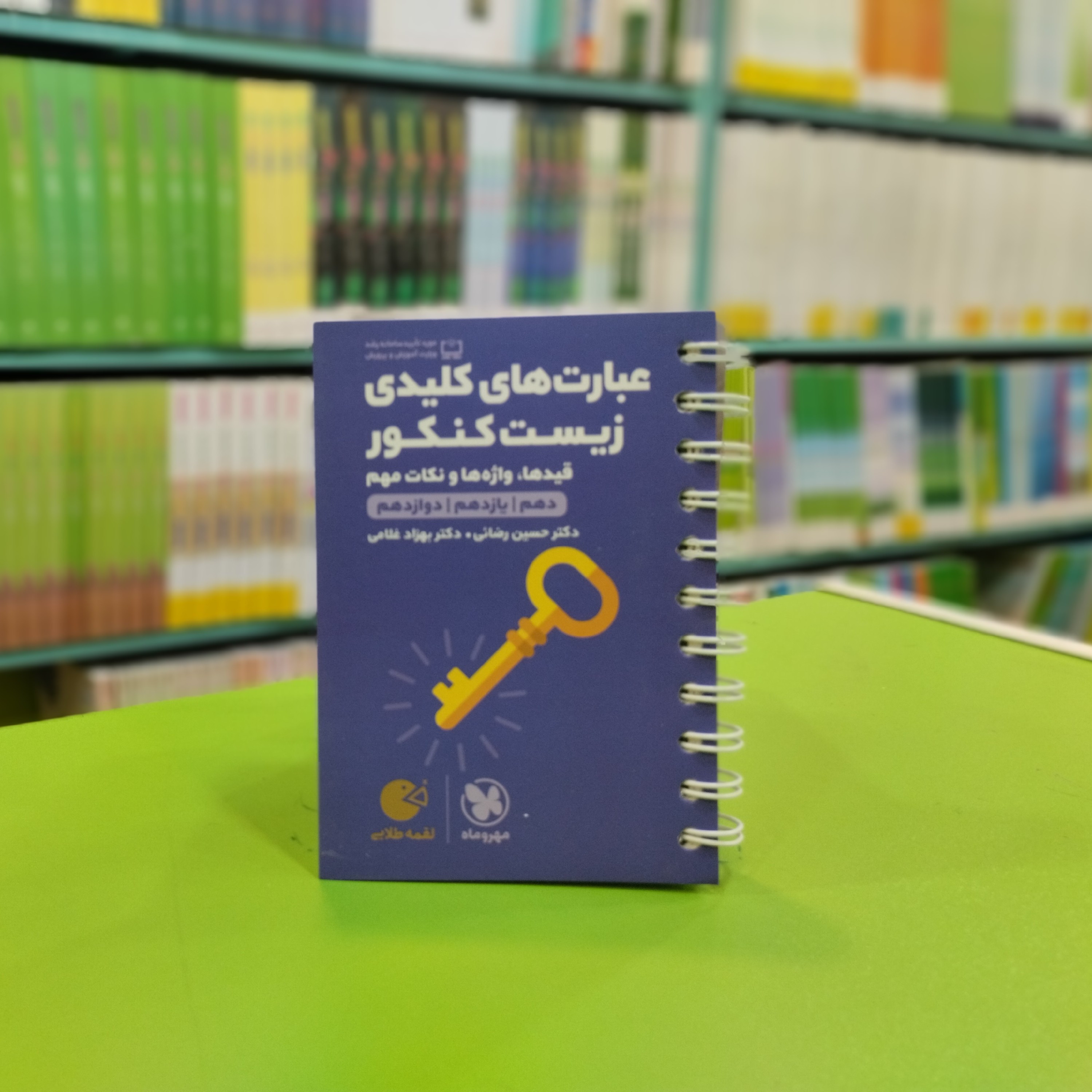 کتاب لقمه عبارت های کلیدی زیست کنکور مهروماه 