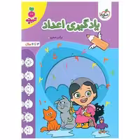 کتاب یادگیری اعداد تربچه  (3 تا 6 سال) (4508) اثر نرگس صفری