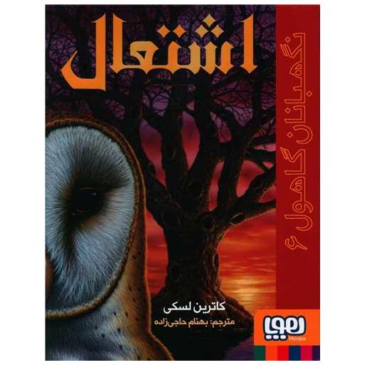 کتاب نگهبانان گاهول (6)(اشتعال) اثر کاترین لسکی