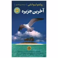 کتاب آخرین جزیره اثر زولفو لیوانلی