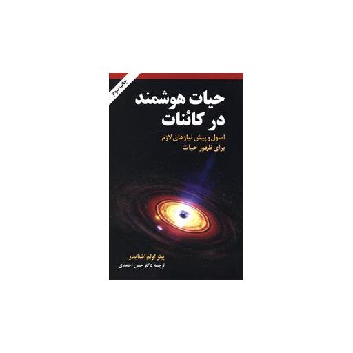 کتاب حیات هوشمند در کائنات اثر پیتر اولم اشنایدر