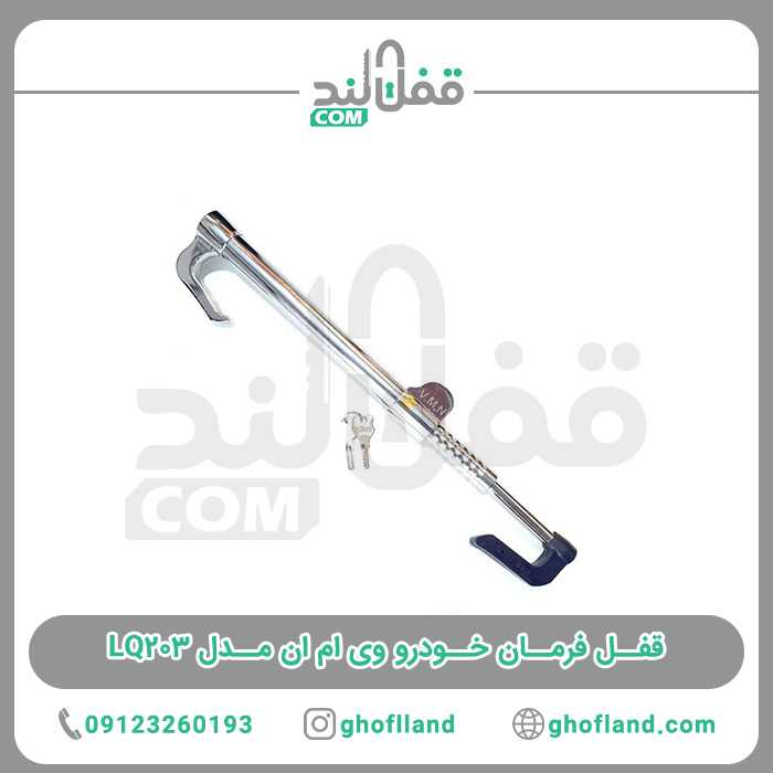 قفل فرمان خودرو ML5003 - فروشگاه اینترنتی قفل لند
