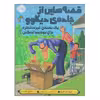 کتاب قصه هایی ازجاده‌ی دیکاوو یک بسته‌ی غیرمنتظره برای یوجینیا لینکلن اثر کیت دی کامیلو انتشارات پرتقال