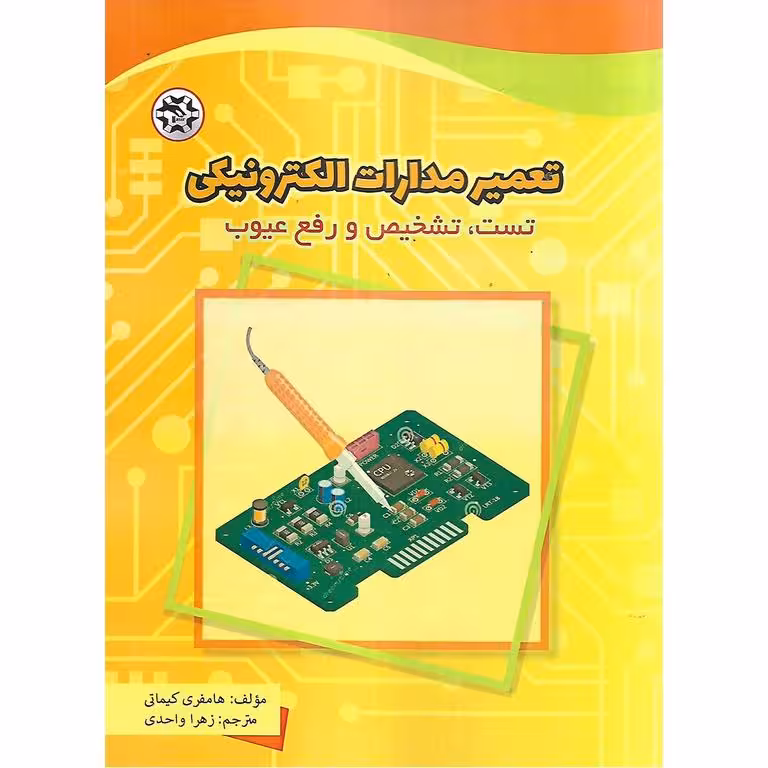 تعمیر مدارات الکترونیکی