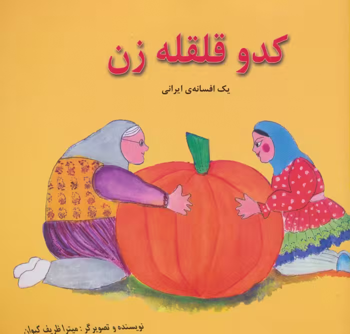 کدو قلقله زن (یک افسانه ی ایرانی)،(2زبانه،گلاسه) - ناشربوک | خرید آنلاین کتاب