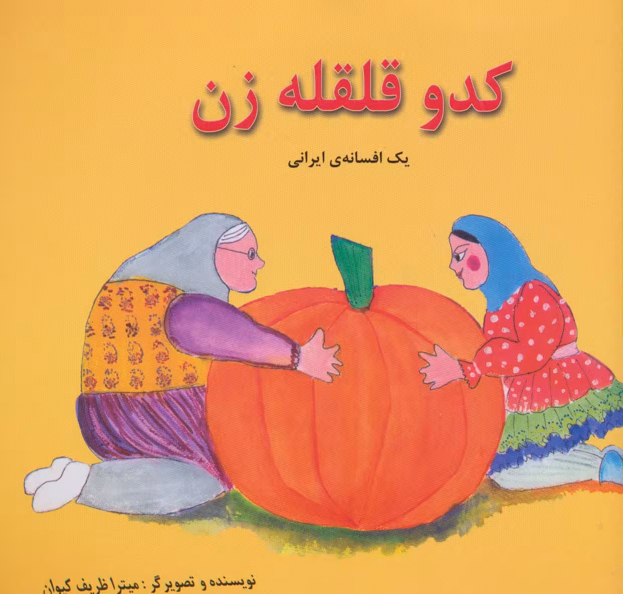 کدو قلقله زن (یک افسانه ی ایرانی)،(2زبانه،گلاسه) - ناشربوک | خرید آنلاین کتاب