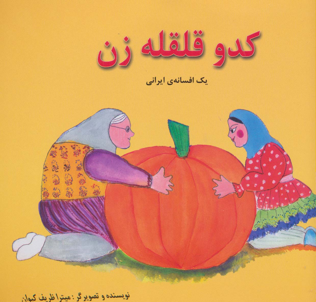 کدو قلقله زن (یک افسانه ی ایرانی)،(2زبانه،گلاسه) - ناشربوک | خرید آنلاین کتاب