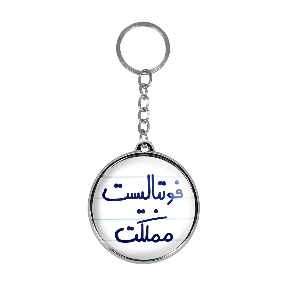 جاکلیدی خندالو طرح فوتبالیست مملکت مدل دوطرفه کد 56195619