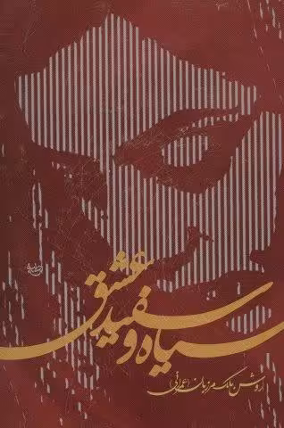 سیاه و سفید عشق