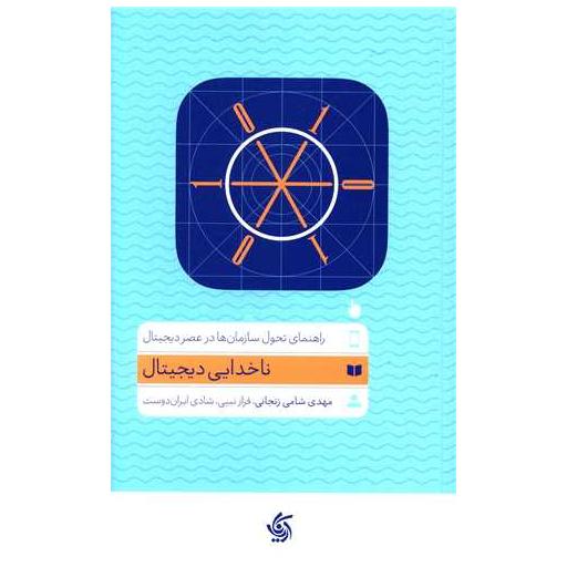 کتاب ناخدایی دیجیتال اثر مهدی شامی زنجانی