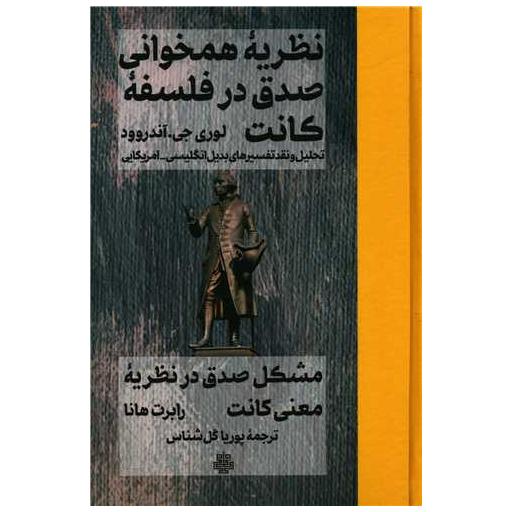 کتاب نظریه همخوانی صدق در فلسفه کانت (گالینگور) اثر لوری جی آندروود