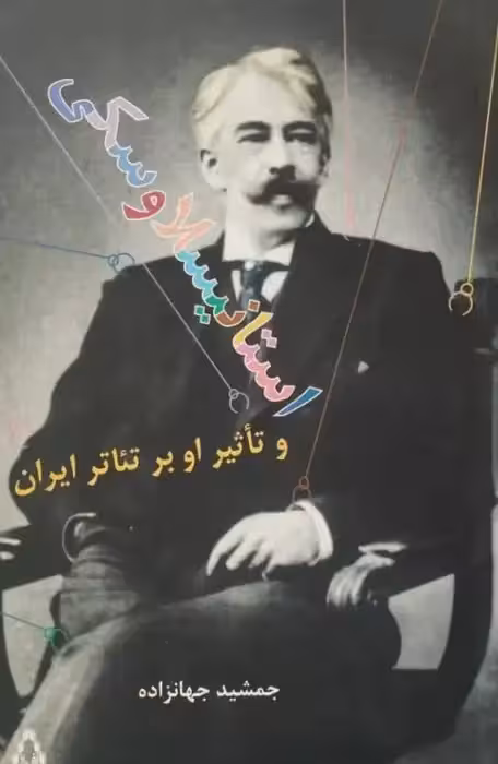 استانیسلاوسکی و تاثیر او بر تئاتر ایران | جمشید جهانزاده
