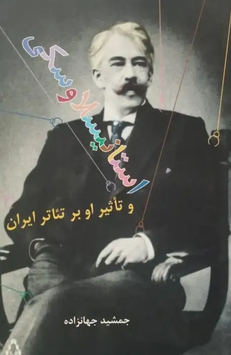 استانیسلاوسکی و تاثیر او بر تئاتر ایران | جمشید جهانزاده