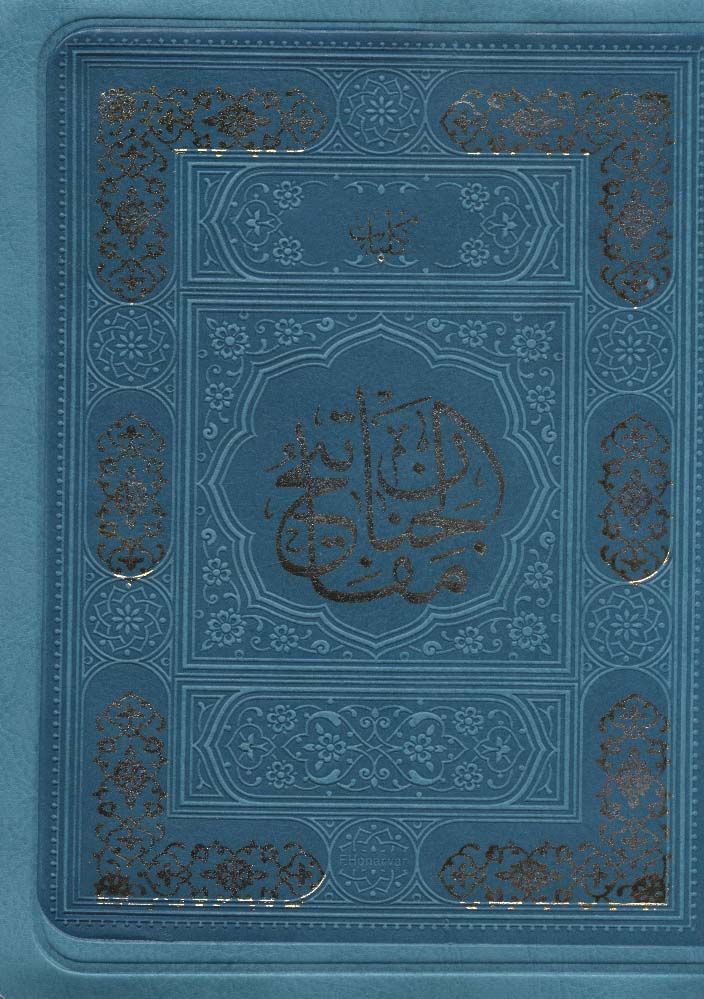 کلیات مفاتیح الجنان کیفی (ترمو) - ناشربوک | خرید آنلاین کتاب