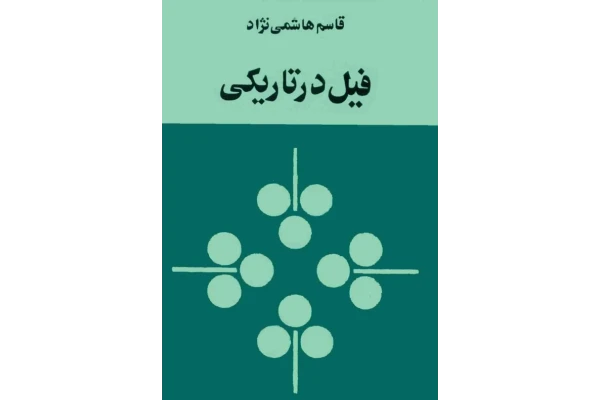 کتاب فیل در تاریکی - کتابخانه مجازی واتیکان