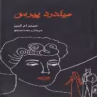 میلدرد پیرس(مینو)