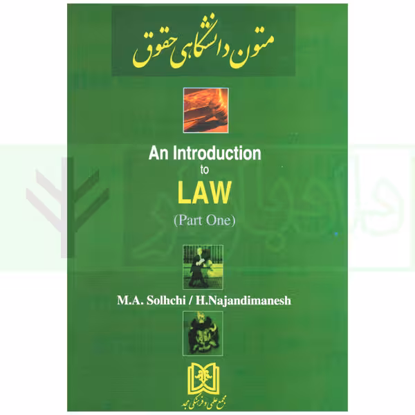 متون دانشگاهی حقوقی An introduction to law - part 1 | دکتر صلح چی و دکتر نژندی منش